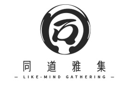 同道雅集