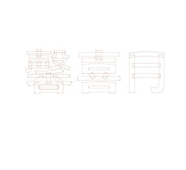 馨喜月月子中心品牌全案策划