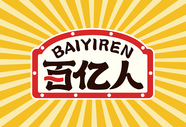 “BAIYIREN·调味品”全案策划