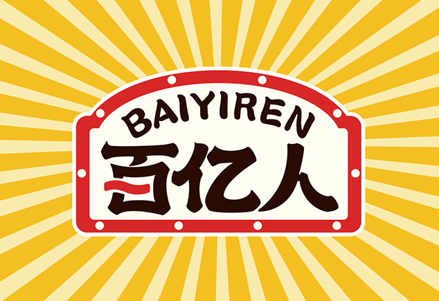 百亿人调味品全案策划