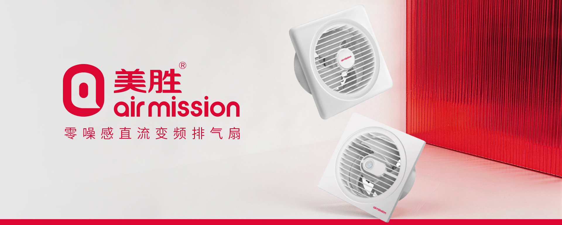 美胜排气扇品牌全案策划